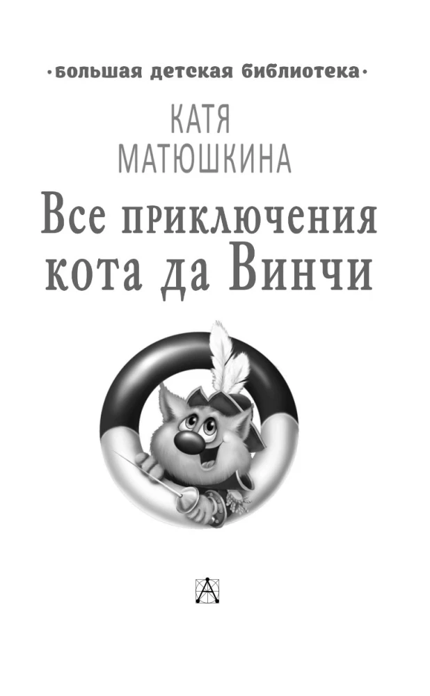 Все приключения кота да Винчи